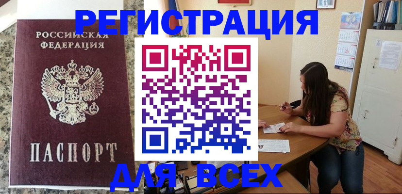 временная регистрация для всех в Унече